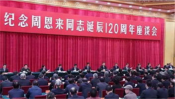 席大大：在纪念周恩来同志诞辰120周年座谈会上的讲话